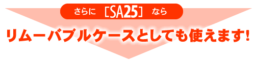 リムーバブルケースとしても使えます!
