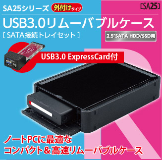 2.5 インチ用USB3.0 リムーバブルケース（ExpressCardセット） SA25 