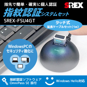 USB指紋認証システムセット・タッチ式 延長ケーブルセット SREX FSU4GT