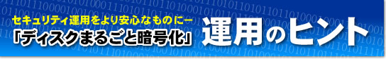 「ディスクまるごと暗号化」運用のヒント