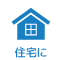 住宅に