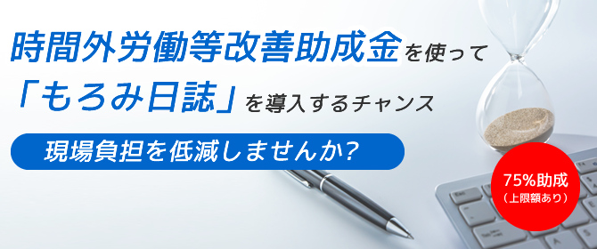 時間外労働等改善助成金を使って「もろみ日誌」を導入するチャンス