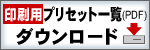 プリセット一覧(PDF)ダウンロード