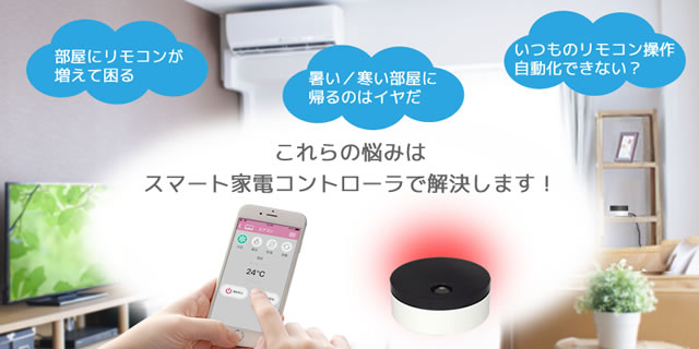 ラトックシステム スマート家電コントローラ