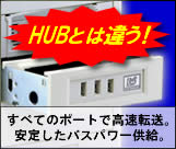 HUBとは違う!