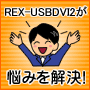 REX-USBDVI2Y݂