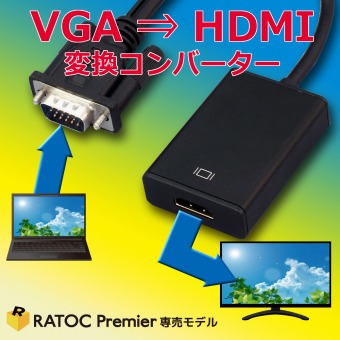 VGA to HDMI 変換アダプター RP-VGA2HD1[RATOC]