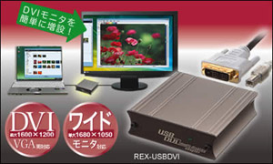 USB2.0 マルチディスプレイアダプタ (DVI/VGA両対応) REX-USBDVI[RATOC]