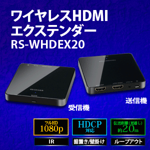 RS-WHDEX20 ワイヤレスHDMIエクステンダー