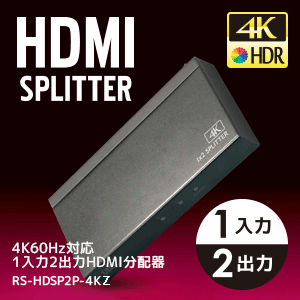 4K60Hz対応 1入力2出力 HDMI分配器 RS-HDSP2P-4K [RATOC]