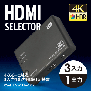 4K60Hz対応 3入力1出力 HDMIセレクター