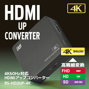 4K60Hz対応 HDMIアップコンバーター