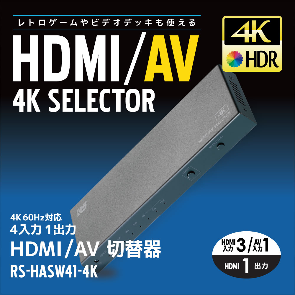 4K60Hｚ対応4入力1出力HDMI/AV切替器 RS-HASW41-4K