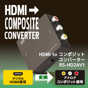 HDMI to コンポジット コンバーター