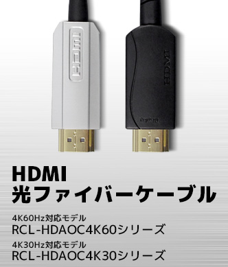 4K60Hz/4K30Hz対応 HDMI 光ファイバーケーブル RCL-HDAOC4Kシリーズ 