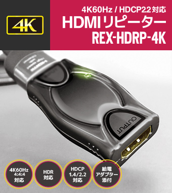 4K60Hz/HDCP2.2対応HDMIリピーター