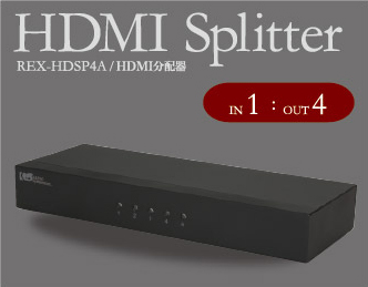 3D対応1入力4出力HDMI分配器 REX-HDSP4A[RATOC]