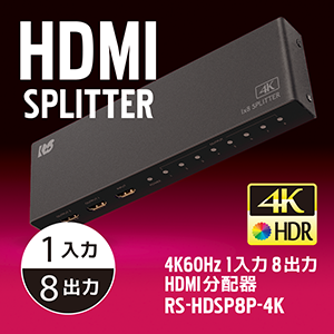 HDMIスプリッター（１：8）