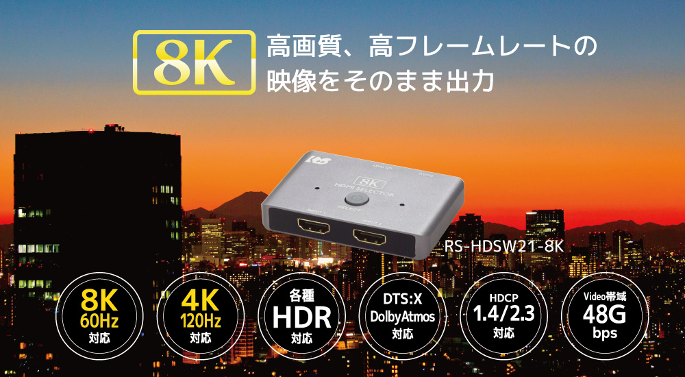 8K60Hz/4K120Hｚ対応2入力1出力HDMI切替器 RS-HDSW21-8K [RATOC]