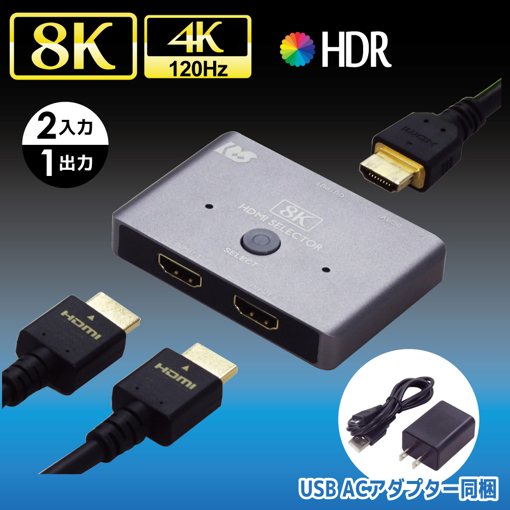 8K60Hz/4K120Hｚ対応2入力1出力HDMI切替器
