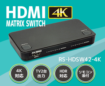 4K60Hz対応4入力2出力HDMIマトリックススイッチ RS-HDSW42-4K [RATOC]