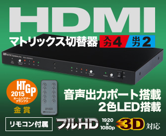 4入力2出力HDMIマトリックススイッチ REX-HDSW42 [RATOC]