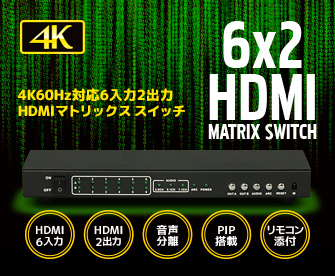 4K60Hz対応 6入力2出力HDMIマトリックススイッチ RS-HDSW62-4KZ [RATOC]