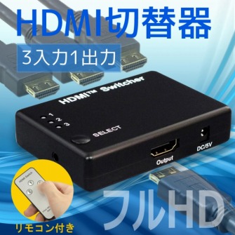 フルHD対応 3入力1出力 HDMIセレクター