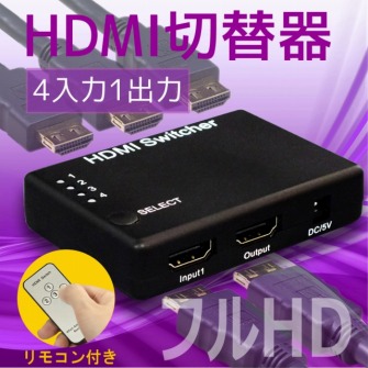 フルHD対応 4入力1出力 HDMIセレクター
