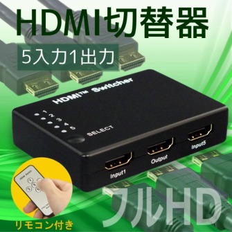 フルHD対応 4入力1出力 HDMIセレクター