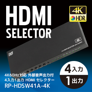 外部音声出力対応 4K60Hz 4入力1出力 HDMIセレクター