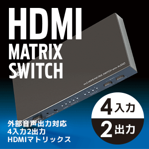 外部音声出力対応 4入力2出力 HDMIマトリックス