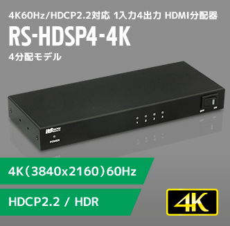 4K60Hz/HDCP2.2対応 1入力4出力 HDMI分配器 RS-HDSP4-4K[RATOC]