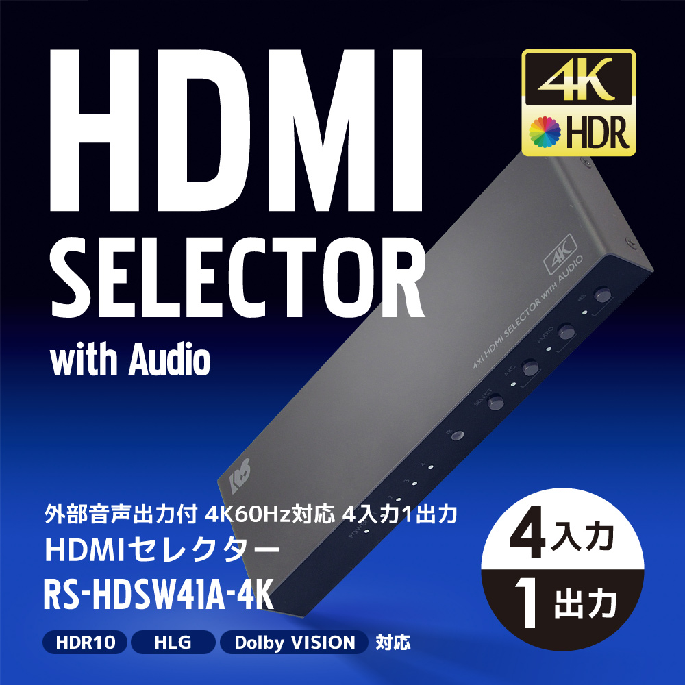 4K60Hz対応 外部音声出力付 4入力1出力 HDMIセレクター RS-HDSW41A-4K 