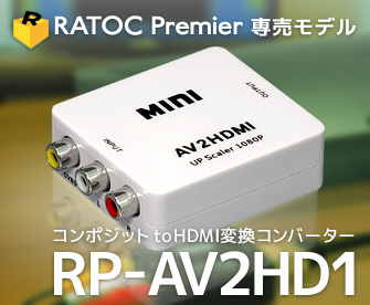 コンポジット to HDMI変換コンバーター RP-AV2HD1（ラトックプレミア