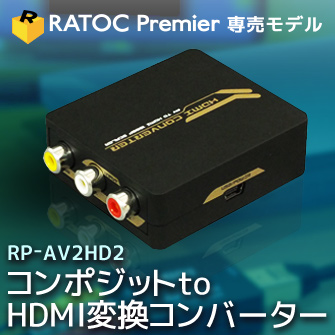 コンポジット to HDMI変換コンバーター RP-AV2HD2（ラトックプレミア