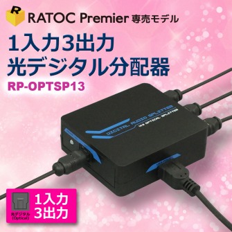 1入力3出力 光デジタル分配器 Rp Optsp13 ラトックプレミア専売モデル Ratoc