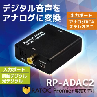 デジタルtoアナログオーディオコンバーター RP-ADAC2 [RATOC]