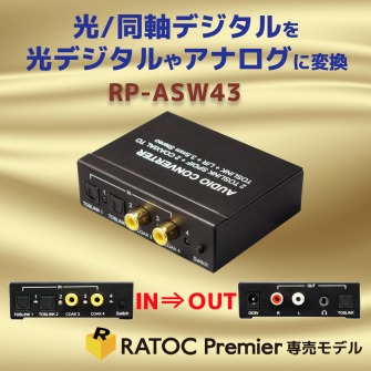 4入力3出力 オーディオコンバーター Rp Asw43 ラトックプレミア専売モデル Ratoc