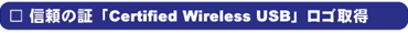 M̏؁uCertified Wireless USBvS擾