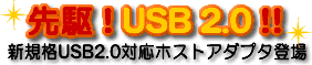 先駆!USB2.0