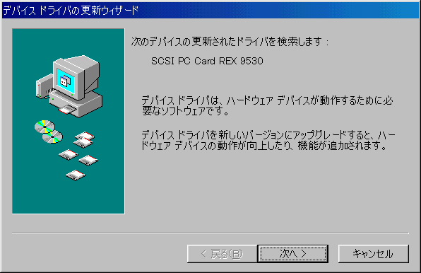 デバイスドライバの更新ウィザード