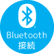 Bluetooth接続