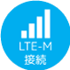 LTE-M接続