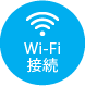 Wi-Fi接続