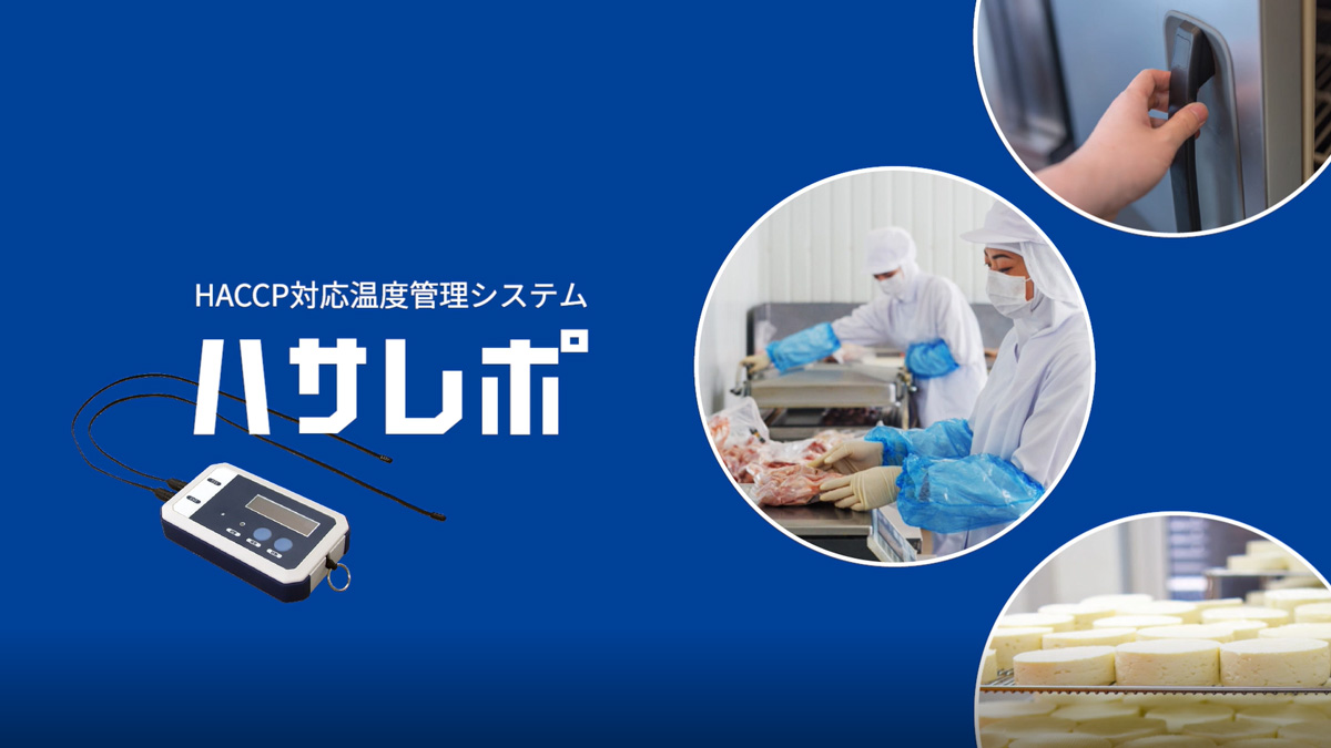 HACCP対応温度管理システム「ハサレポ」の動画を公開