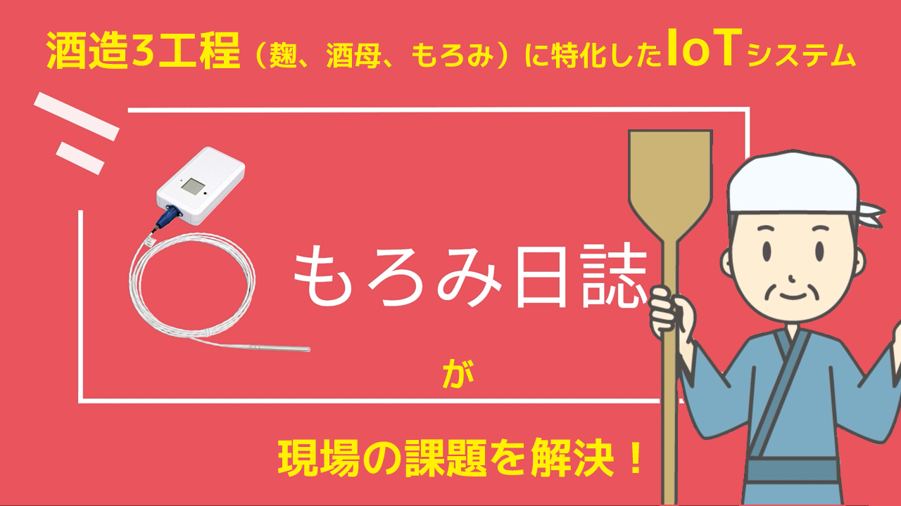 酒造り専用のシステム「もろみ日誌」の動画を公開