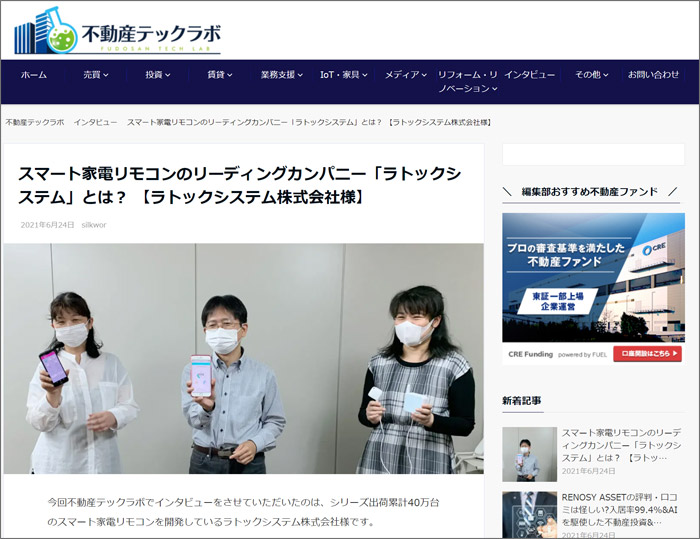 【不動産テックラボ掲載記念】ラトックの歴史からスマート家電リモコンに至る経緯を紹介します