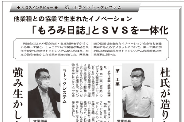 食品産業新聞「醸造技術特集」に第一工業様とラトックのクロスインタビューが掲載されました！
