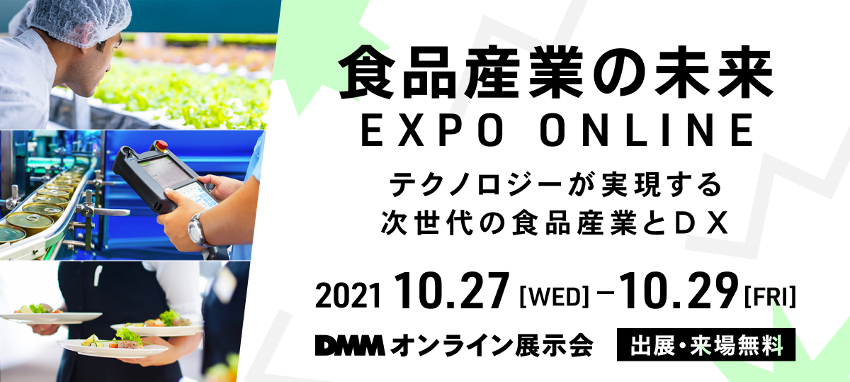 【10/27-10/29】DMMオンライン展示会「食品産業の未来 EXPO ONLINE」に出展